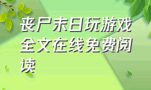 丧尸末日玩游戏全文在线免费阅读