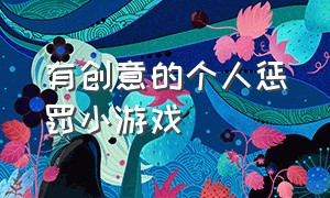 有创意的个人惩罚小游戏