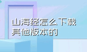 山海经怎么下载其他版本的