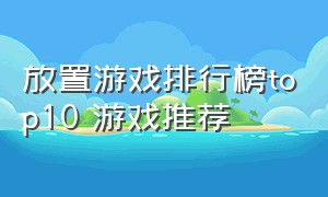 放置游戏排行榜top10 游戏推荐