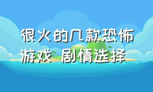 很火的几款恐怖游戏 剧情选择