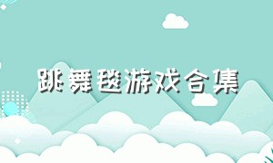 跳舞毯游戏合集