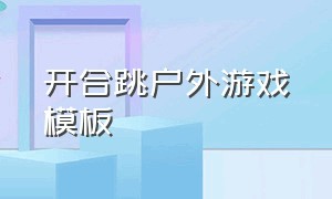 开合跳户外游戏模板