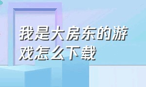 我是大房东的游戏怎么下载