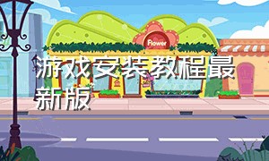 游戏安装教程最新版