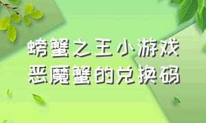 螃蟹之王小游戏恶魔蟹的兑换码