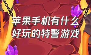 苹果手机有什么好玩的特警游戏