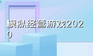 模拟经营游戏2020