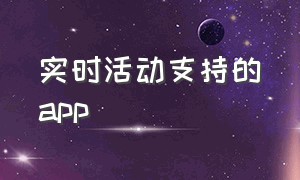 实时活动支持的app