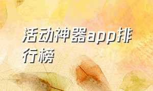 活动神器app排行榜