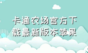 卡通农场官方下载最新版本苹果