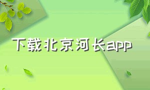 下载北京河长app