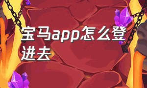 宝马app怎么登进去（宝马app叫什么名字）