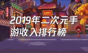 2019年二次元手游收入排行榜（二次元手游6月份收入排行）