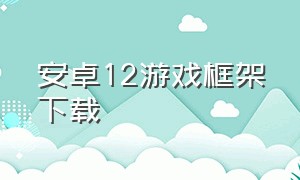 安卓12游戏框架下载