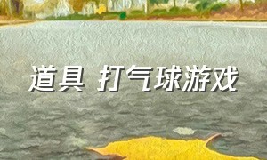 道具 打气球游戏