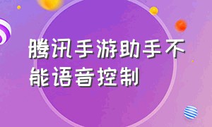 腾讯手游助手不能语音控制