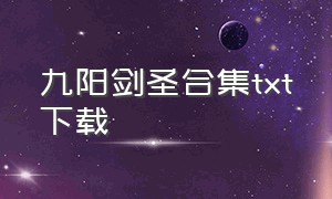 九阳剑圣合集txt下载