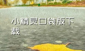 小精灵口袋版下载（掌机小精灵下载苹果版）