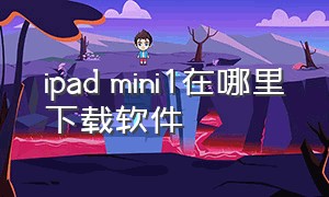 ipad mini1在哪里下载软件