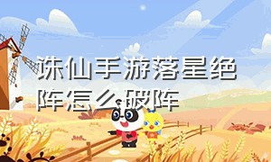 诛仙手游落星绝阵怎么破阵