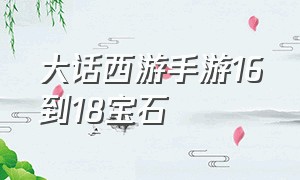 大话西游手游16到18宝石