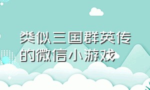 类似三国群英传的微信小游戏（类似三国群英传西游记的游戏）