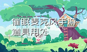 催眠麦克风手游道具用处