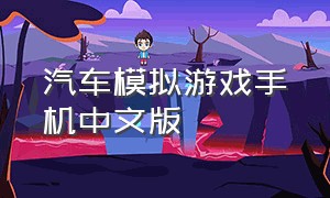 汽车模拟游戏手机中文版