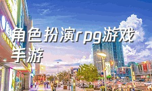 角色扮演rpg游戏手游