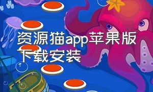 资源猫app苹果版下载安装