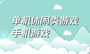 单机休闲类游戏手机游戏