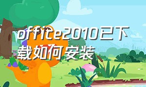 office2010已下载如何安装