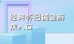 经典怀旧捕鱼游戏入口