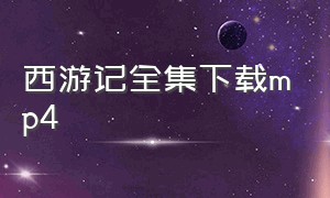 西游记全集下载mp4