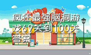 疯狂最强脑洞游戏69关到100关答案