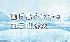 画质高类似gta的手机游戏