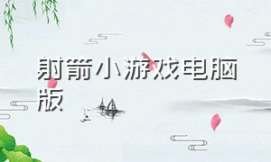 射箭小游戏电脑版