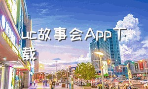 uc故事会App下载