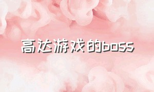 高达游戏的boss（高达游戏的视频）