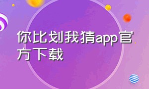 你比划我猜app官方下载