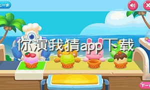 你演我猜app下载（你演我猜app下载安卓）