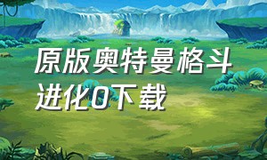 原版奥特曼格斗进化0下载