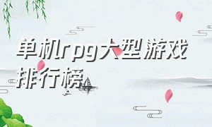 单机rpg大型游戏排行榜