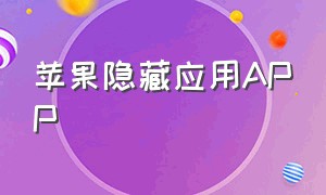 苹果隐藏应用app