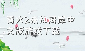 篝火2未知海岸中文版游戏下载