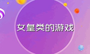 女皇类的游戏