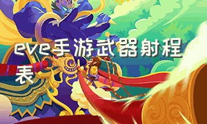 eve手游武器射程表（eve手游武器导弹好还是炮台好）