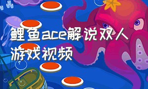 鲤鱼ace解说双人游戏视频