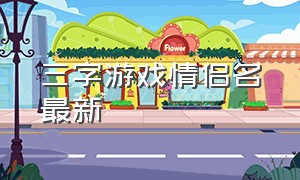 三字游戏情侣名最新